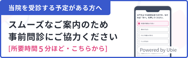 Web事前問診