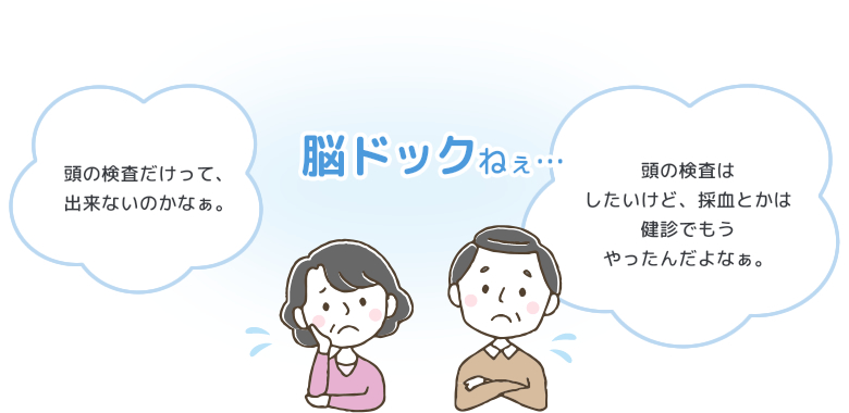 脳だけ検診のご案内